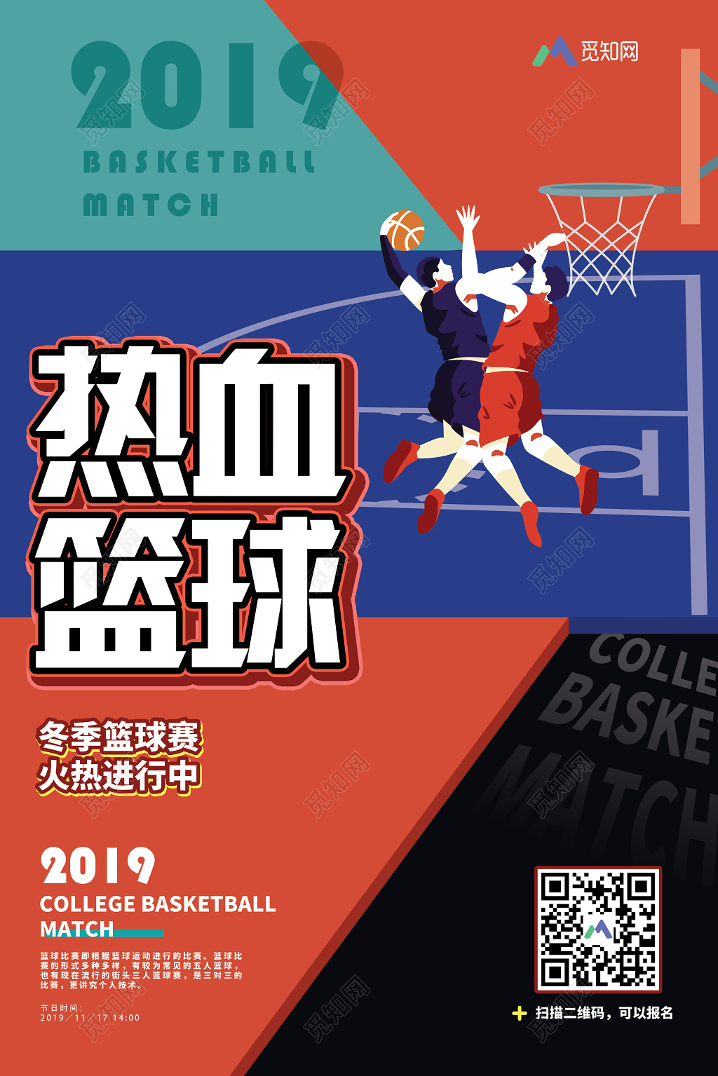 简约热血篮球比赛健身运动宣传海报