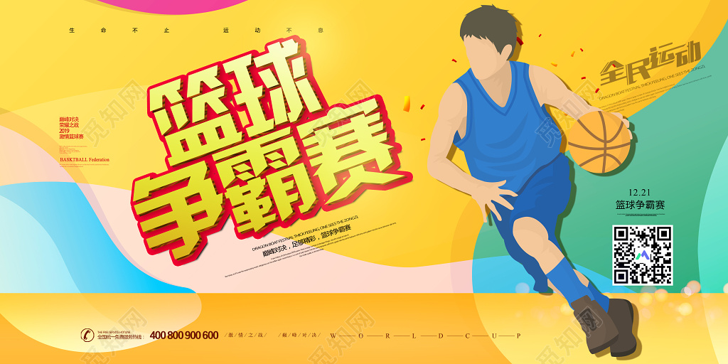 黄色手绘篮球争霸赛海报全民运动宣传展板