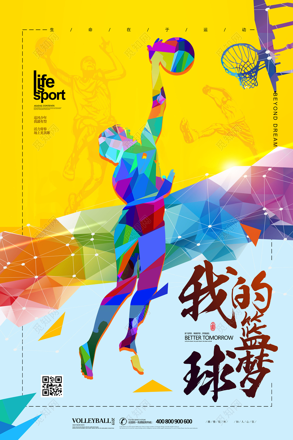 黄色炫彩我的篮球梦宣传海报