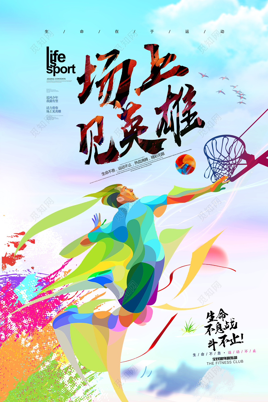 炫彩篮球比赛场上见英雄宣传海报