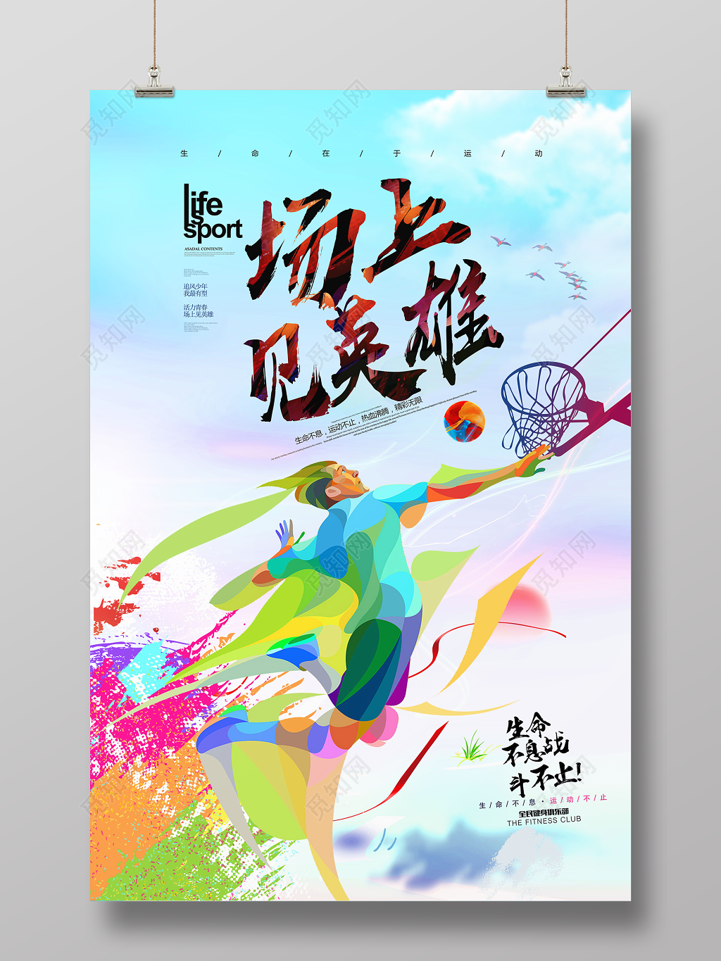 炫彩篮球比赛场上见英雄宣传海报