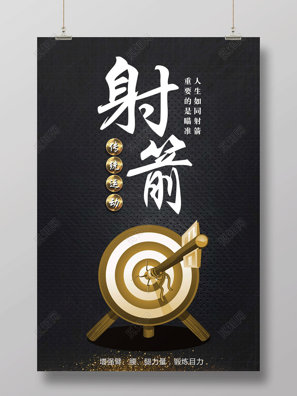 黑色简约健身射箭运动宣传海报