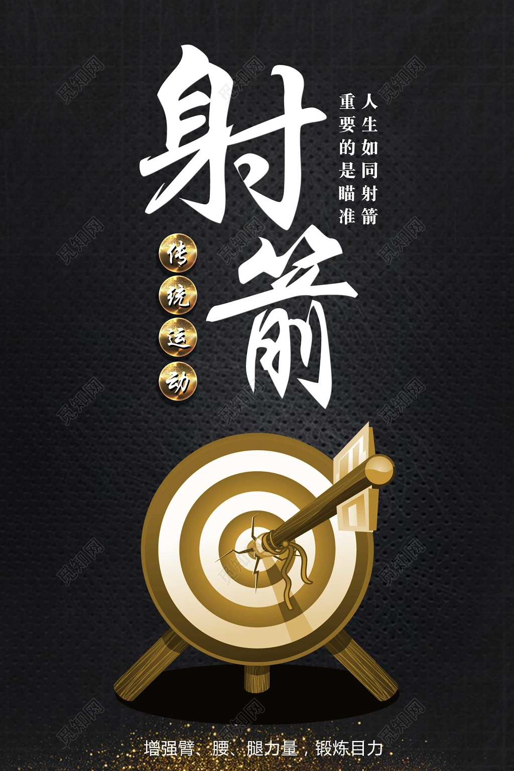 黑色简约健身射箭运动宣传海报