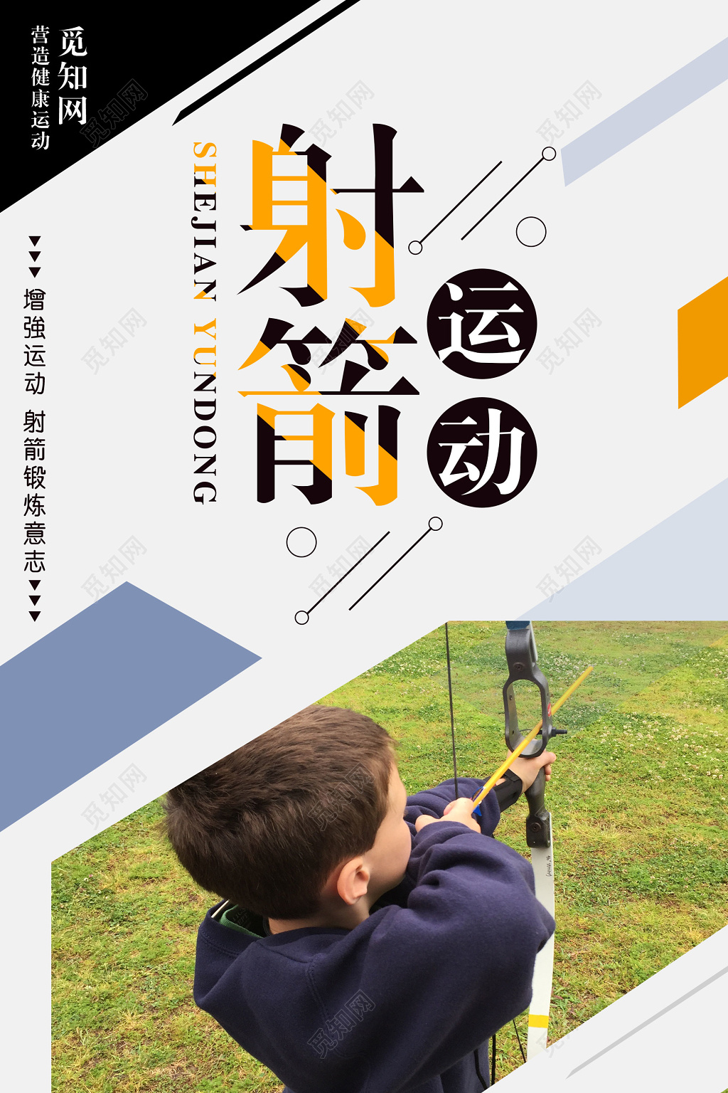 几何背景射箭运动健身射箭宣传海报
