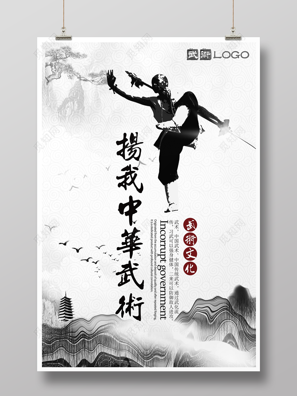 水墨中国风弘扬武术武术宣传海报