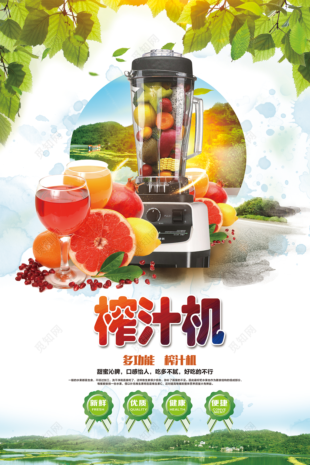水果清新多功能榨汁机新鲜优质健康便捷促销海报