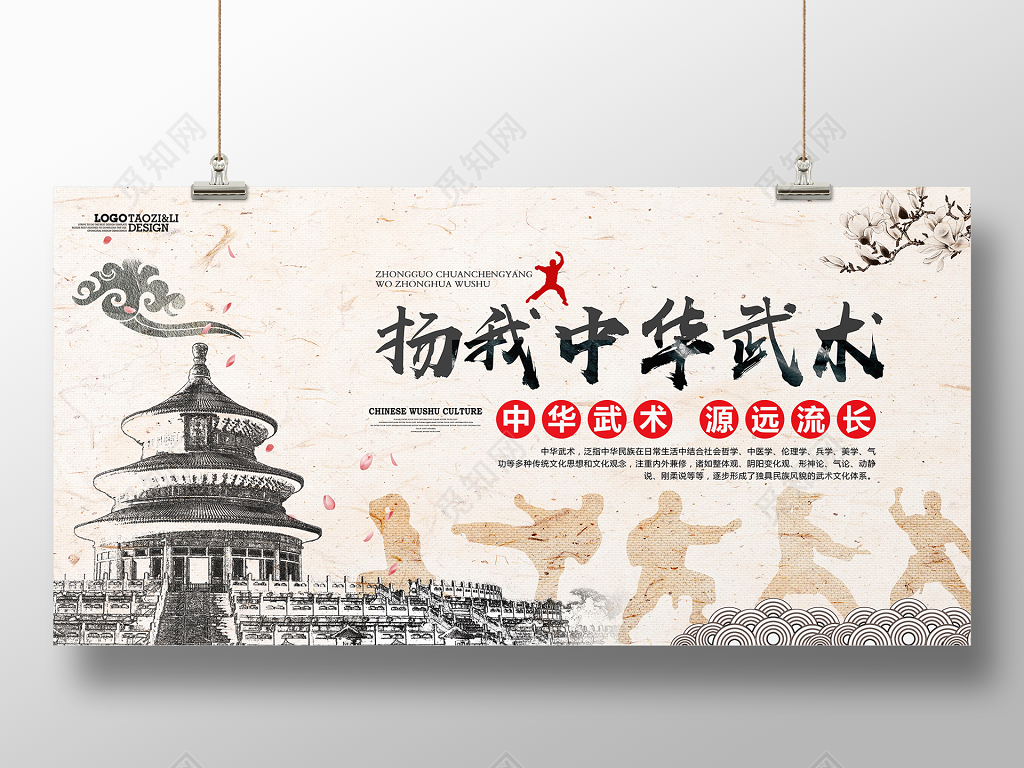 中国风弘扬武术古典健身武术宣传海报展板