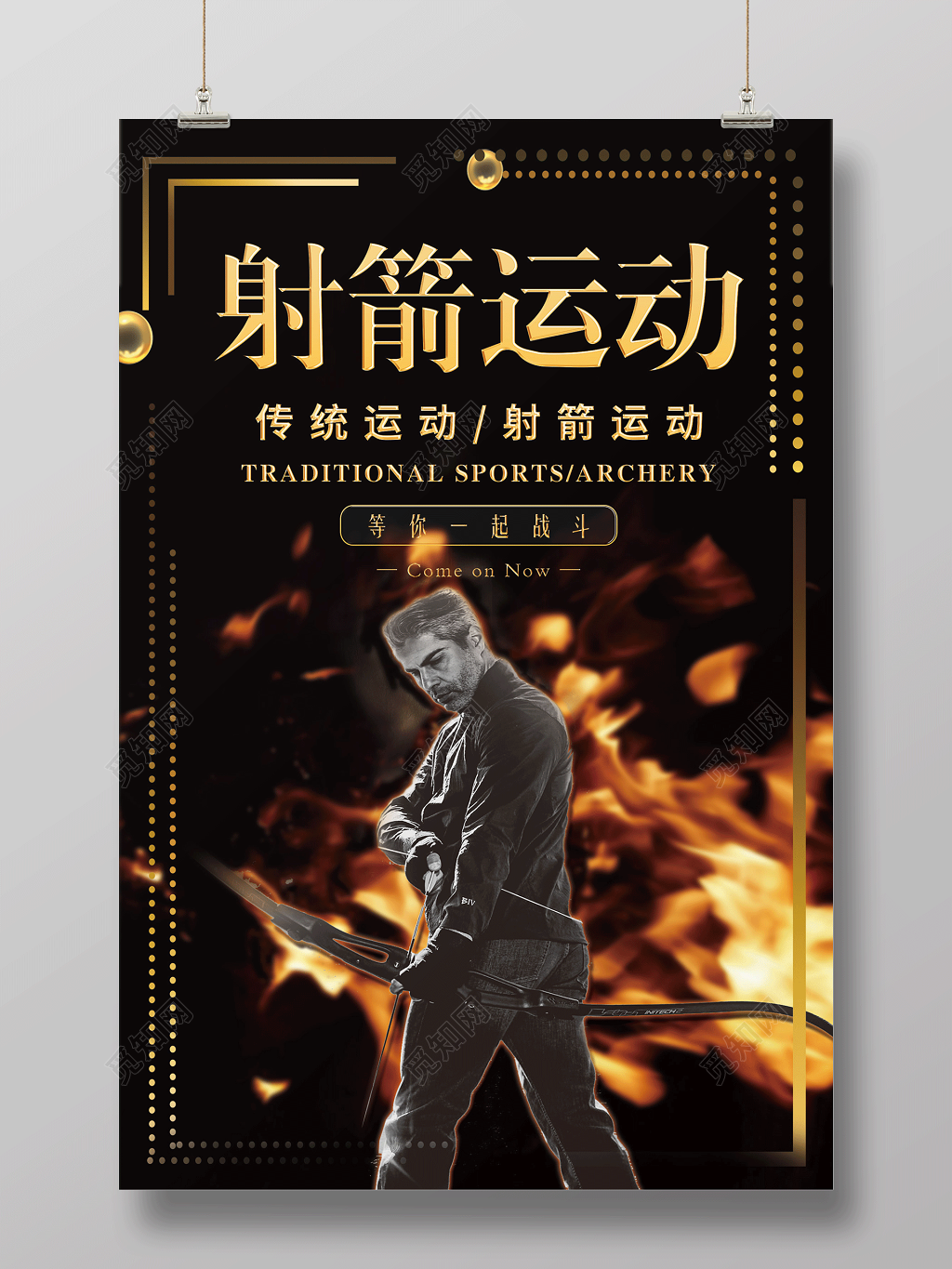 黑色大气射箭运动健身射箭宣传海报