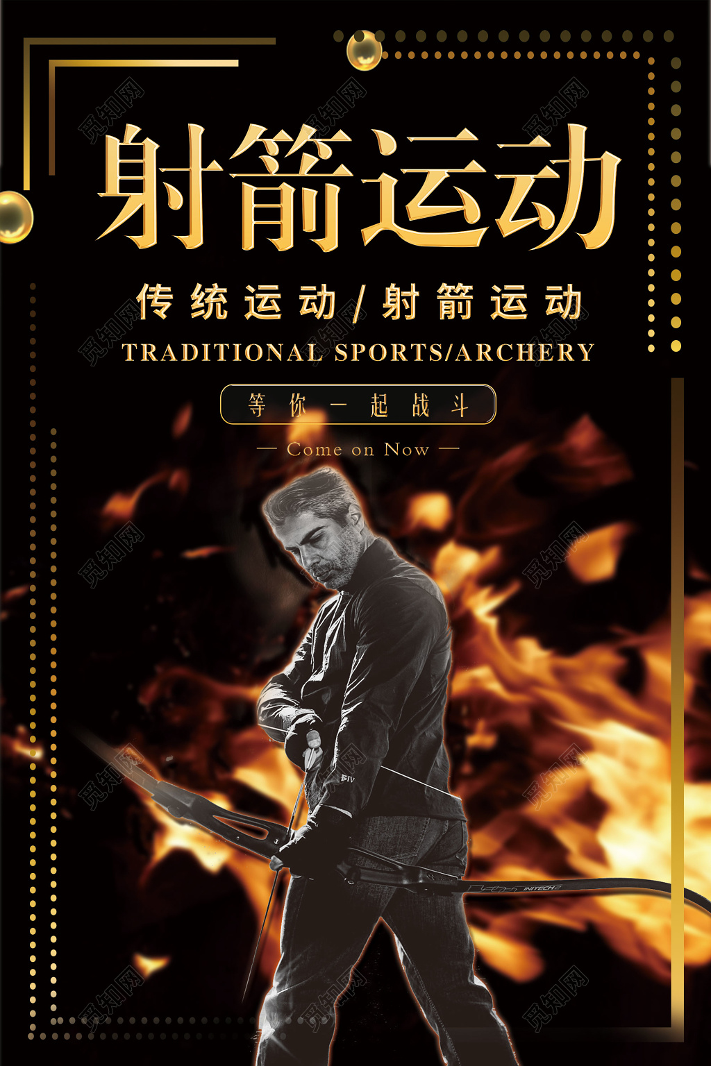 黑色大气射箭运动健身射箭宣传海报