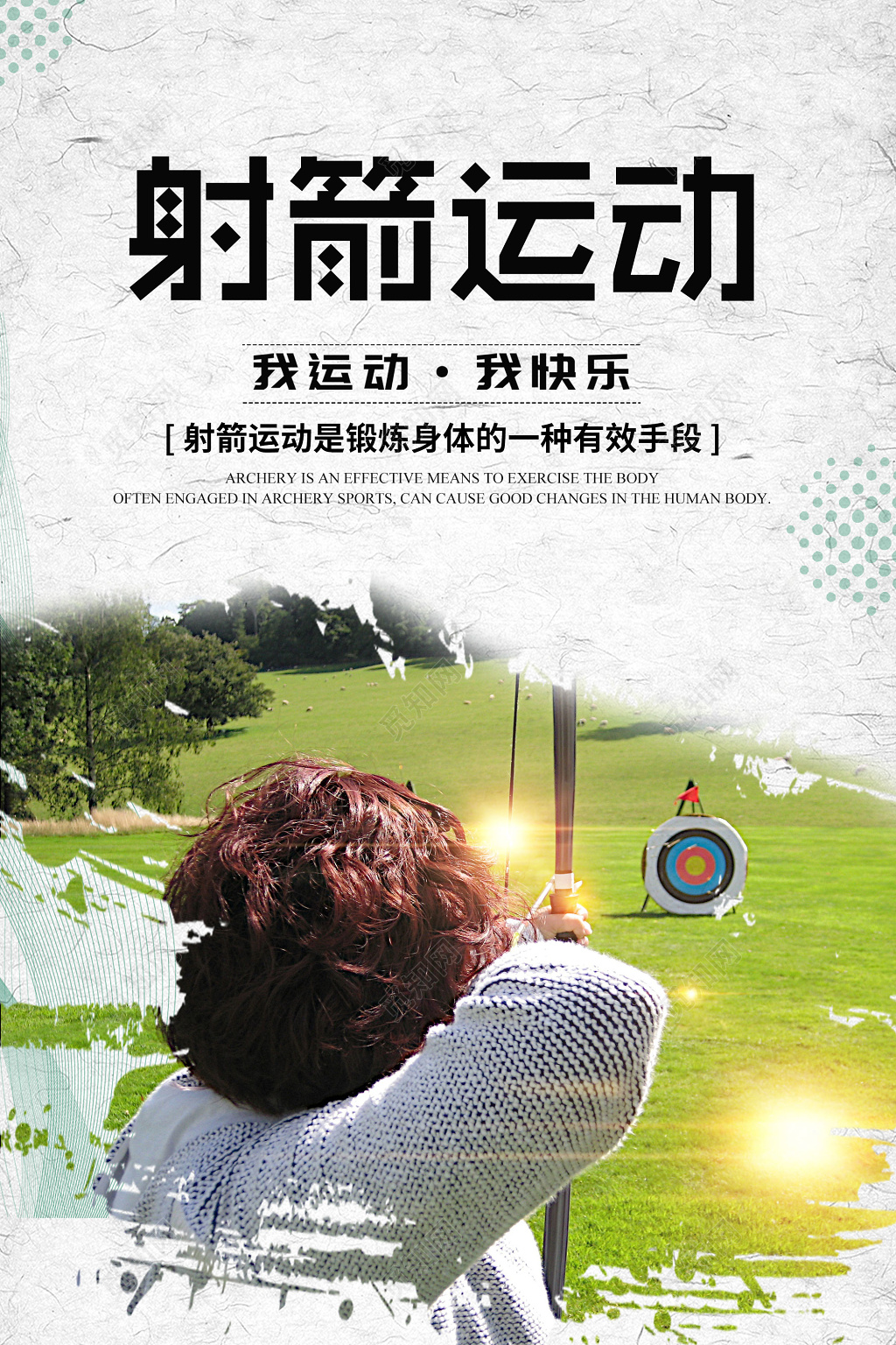 简约射箭运动健身射箭宣传海报