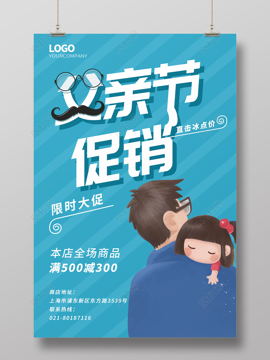 蓝色简约父亲节促销海报