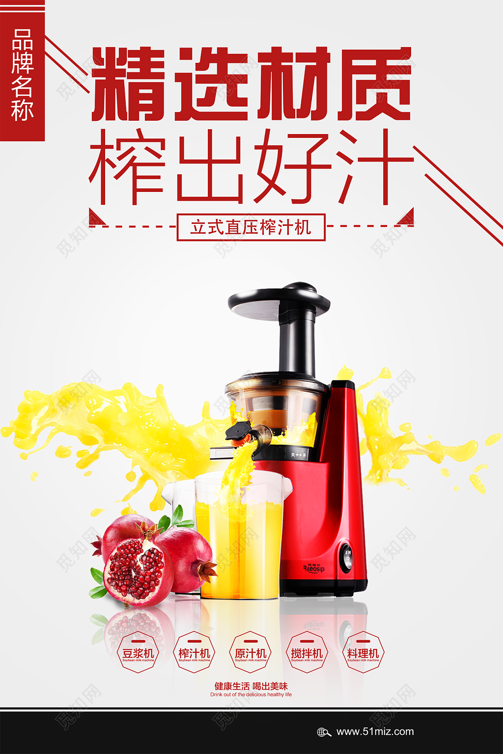 水果大气简约榨汁机精选材质榨出好汁促销海报