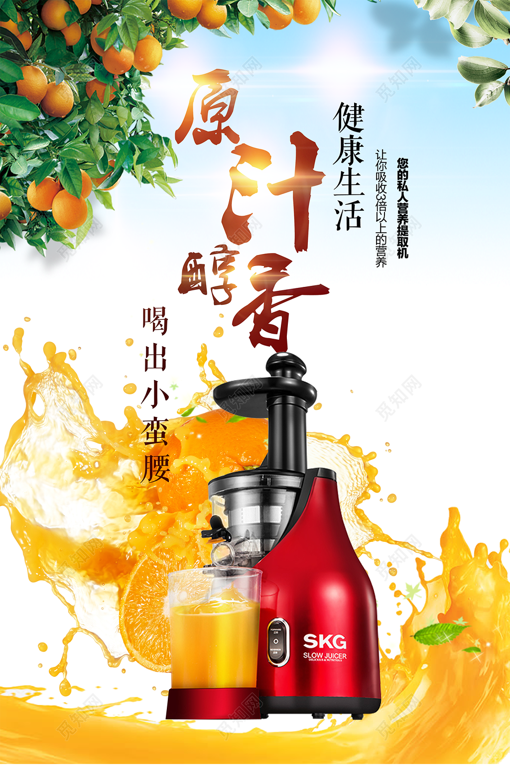 水果自然清新榨汁机原汁醇香健康生活促销海报