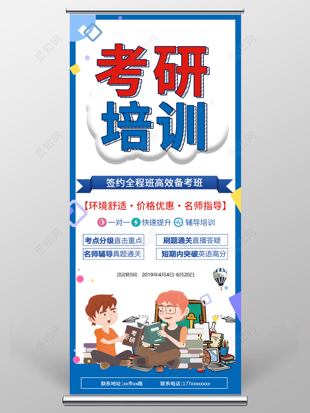 考研培训蓝色大气高教培训班活动促销展架易拉宝