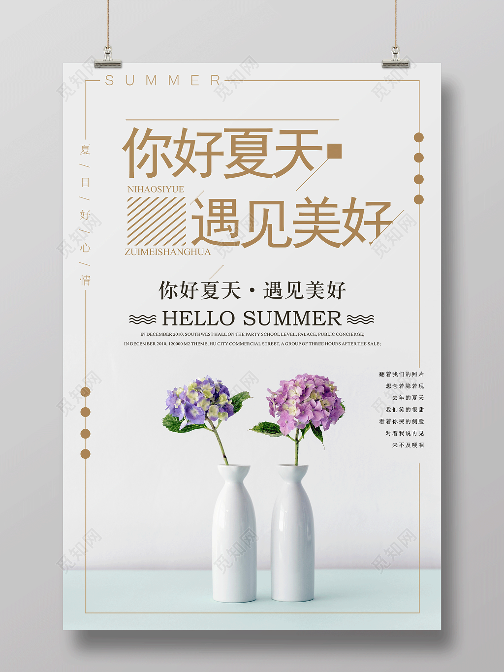 简约你好夏天遇见美好夏天宣传海报