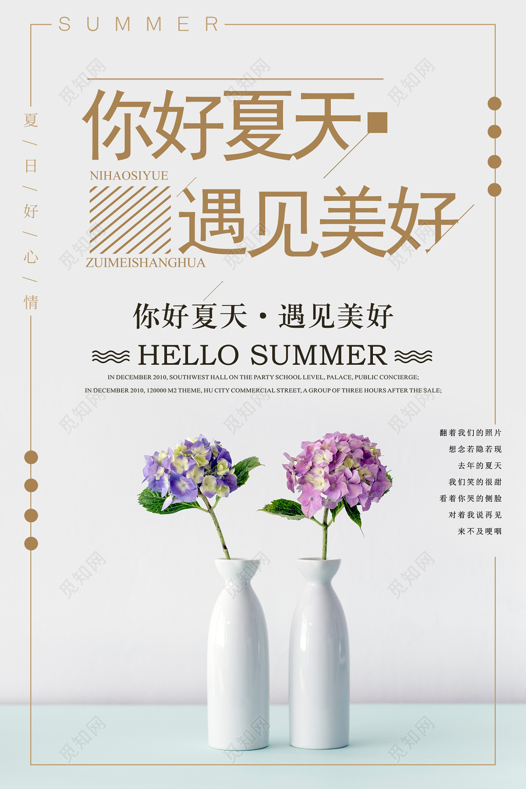 简约你好夏天遇见美好夏天宣传海报