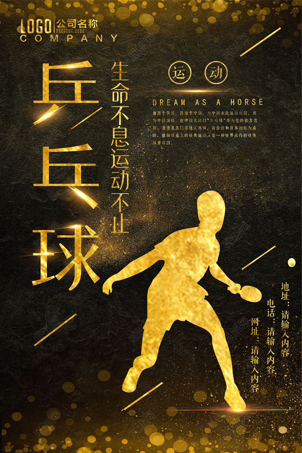 乒乓球生命不息运动不止健身乒乓球宣传黑色海报