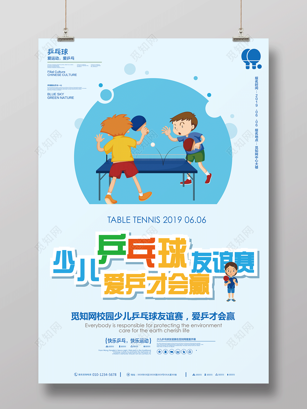 少儿乒乓球友谊赛爱乒才会赢健身乒乓球宣传蓝色海报