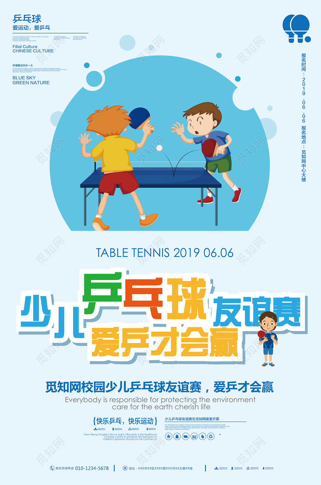 少儿乒乓球友谊赛爱乒才会赢健身乒乓球宣传蓝色海报