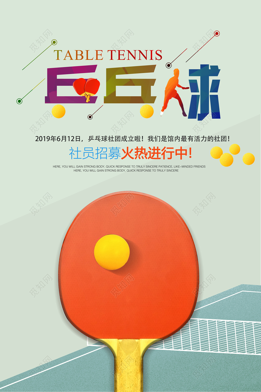 乒乓球社员招募火热进行中健身乒乓球宣传绿色海报