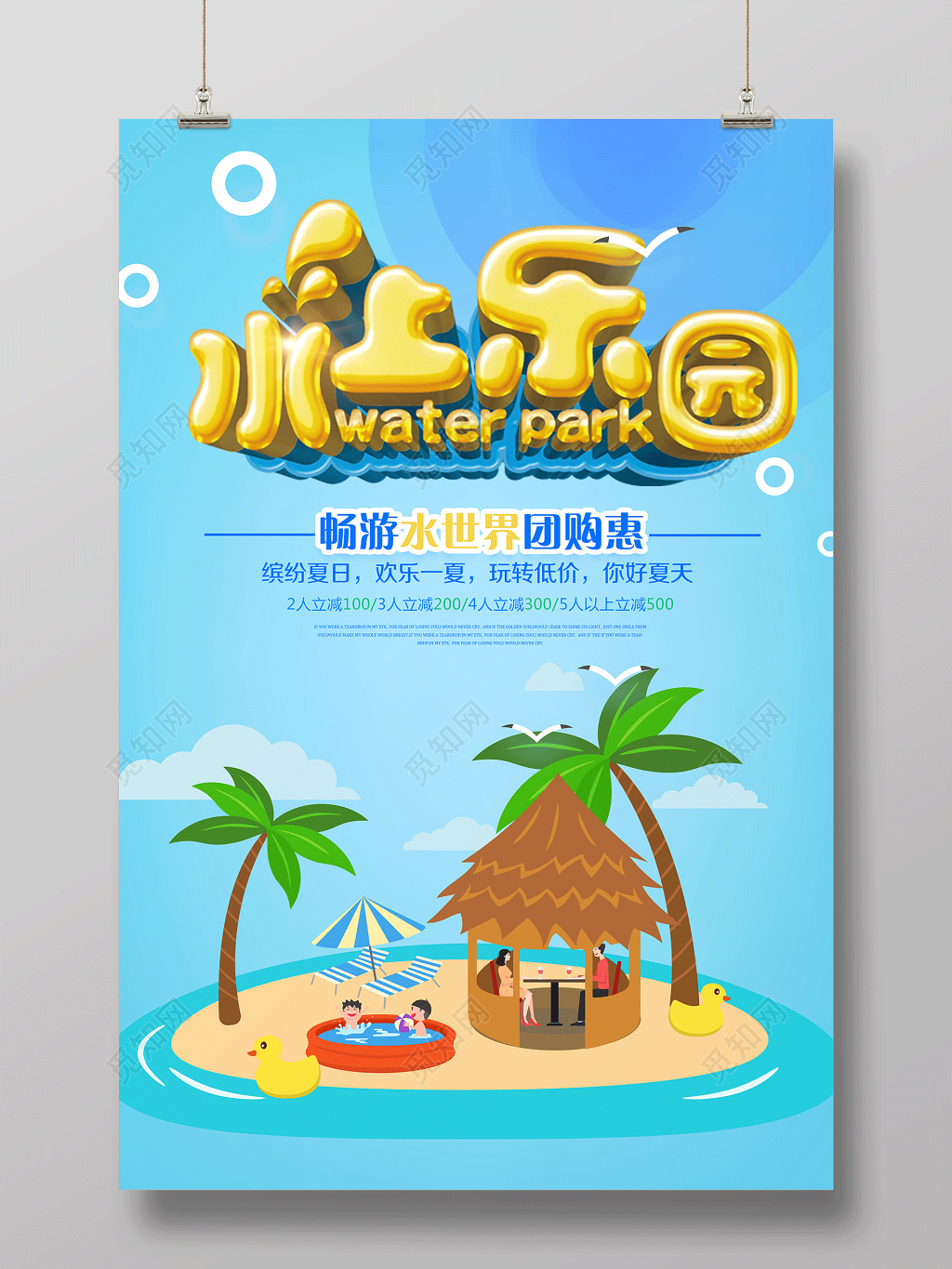 水上乐园宣传海报畅游水世界