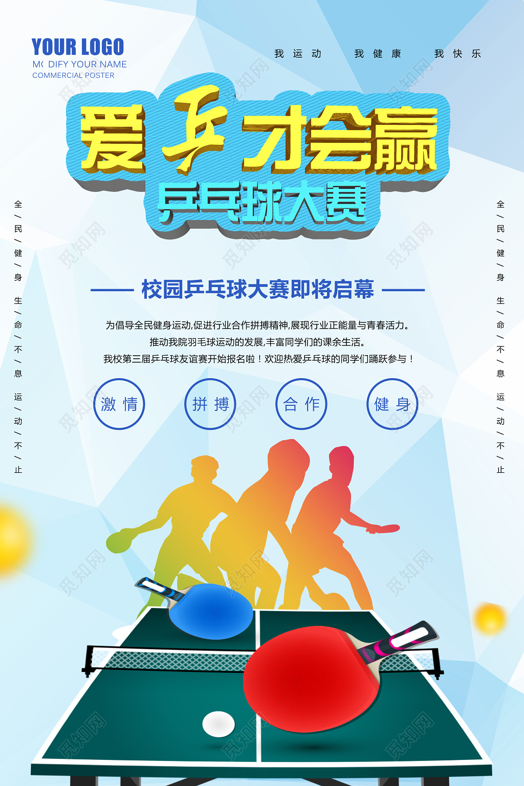 爱乒才会赢校园乒乓球大赛即将启幕健身乒乓球宣传蓝色海报