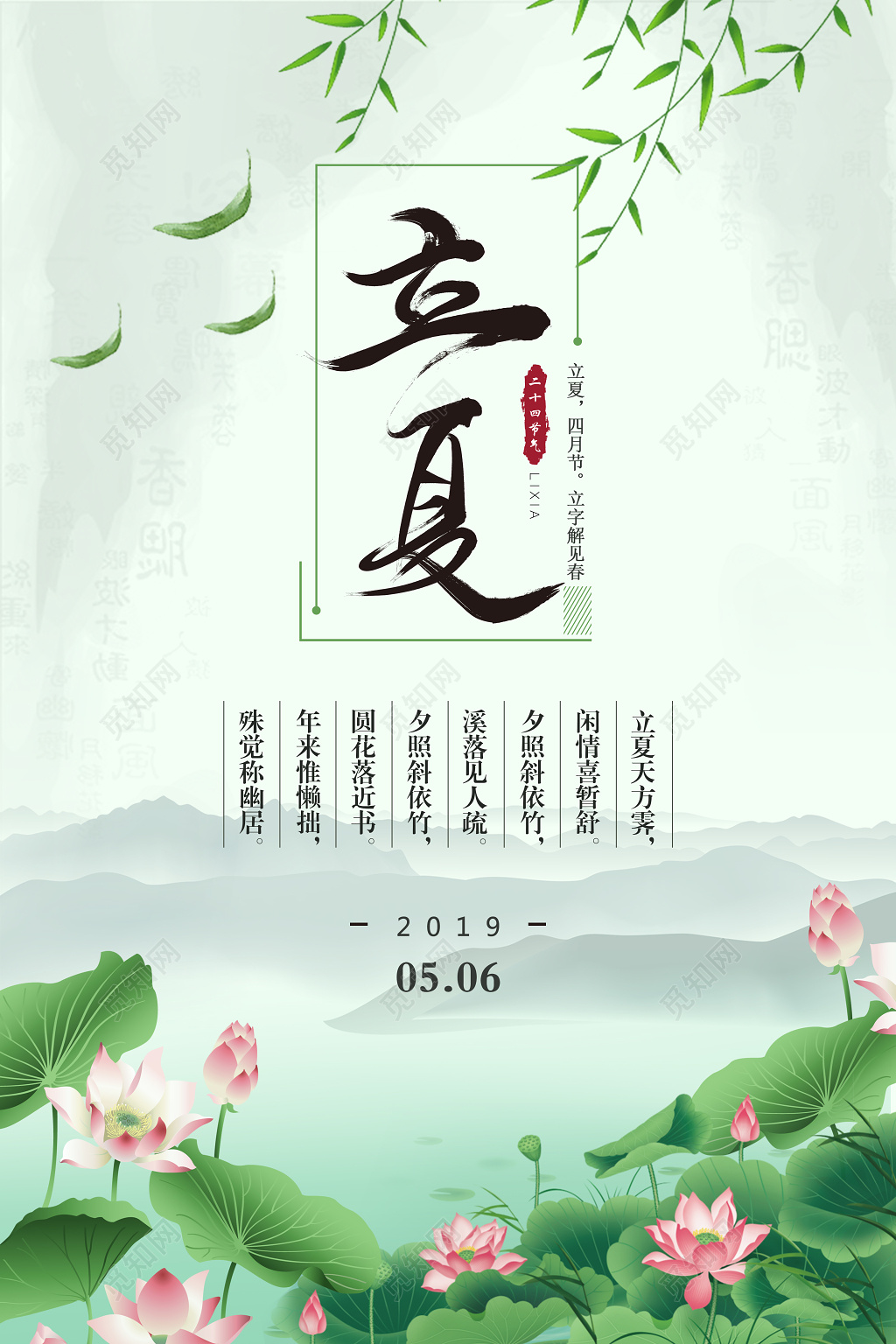 古典24节气之立夏中国风荷花主题宣传海报