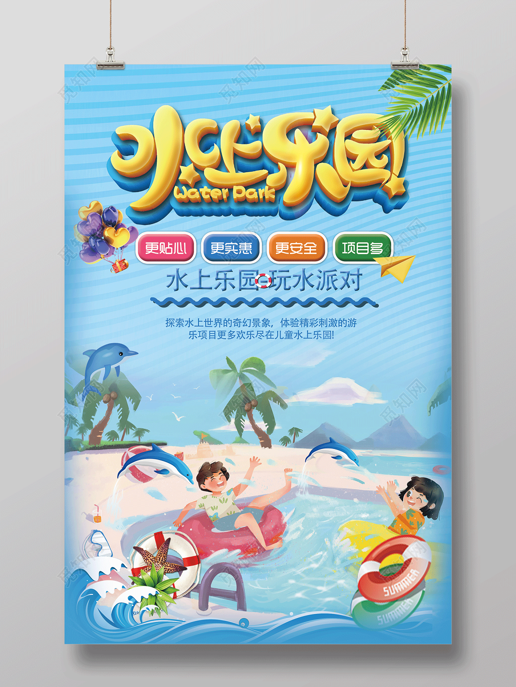 水上乐园宣传优惠海报