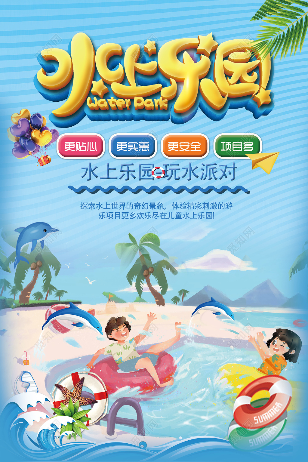 水上乐园宣传优惠海报