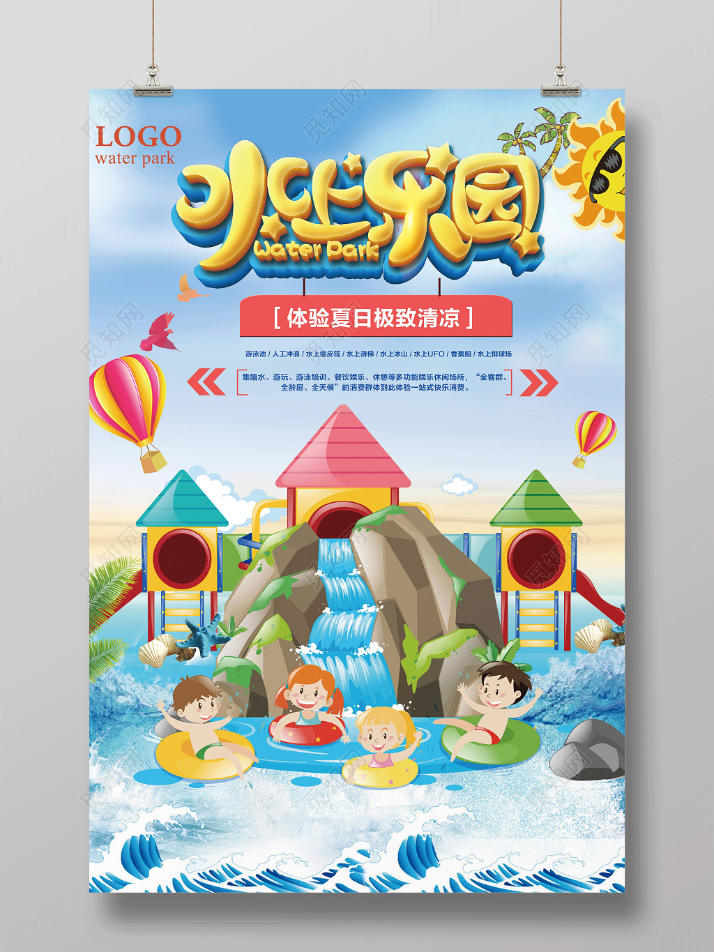 夏日极致清凉水上乐园海报设计