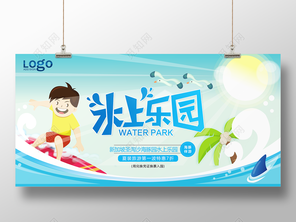 夏季狂欢水上乐园展板设计