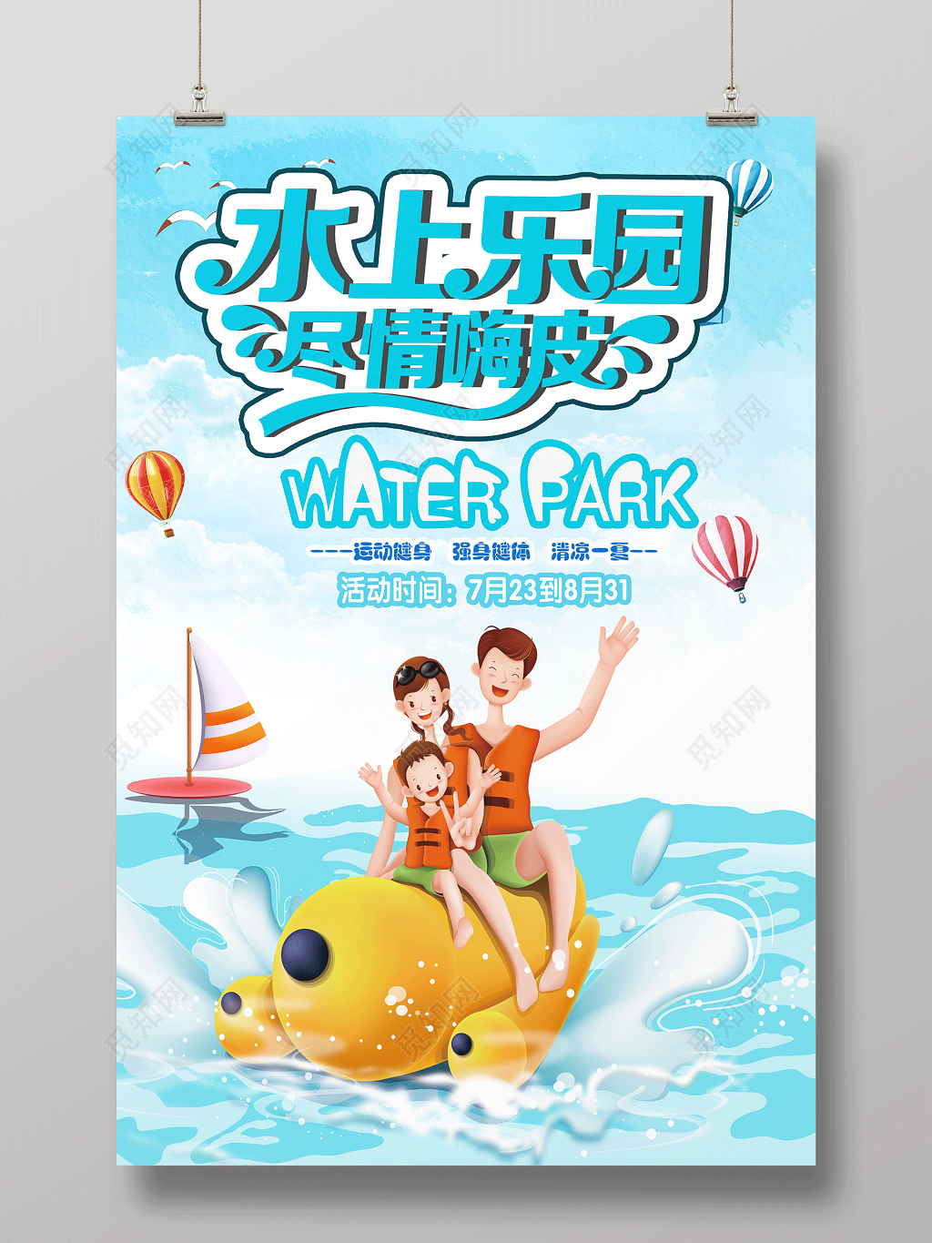 水上乐园尽情嗨皮海报设计