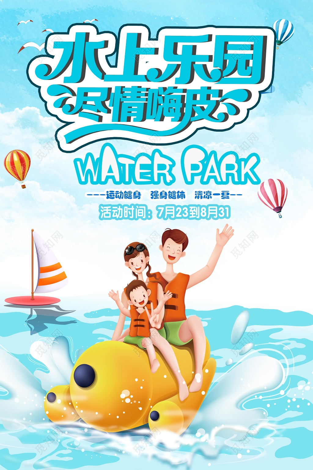 水上乐园尽情嗨皮海报设计