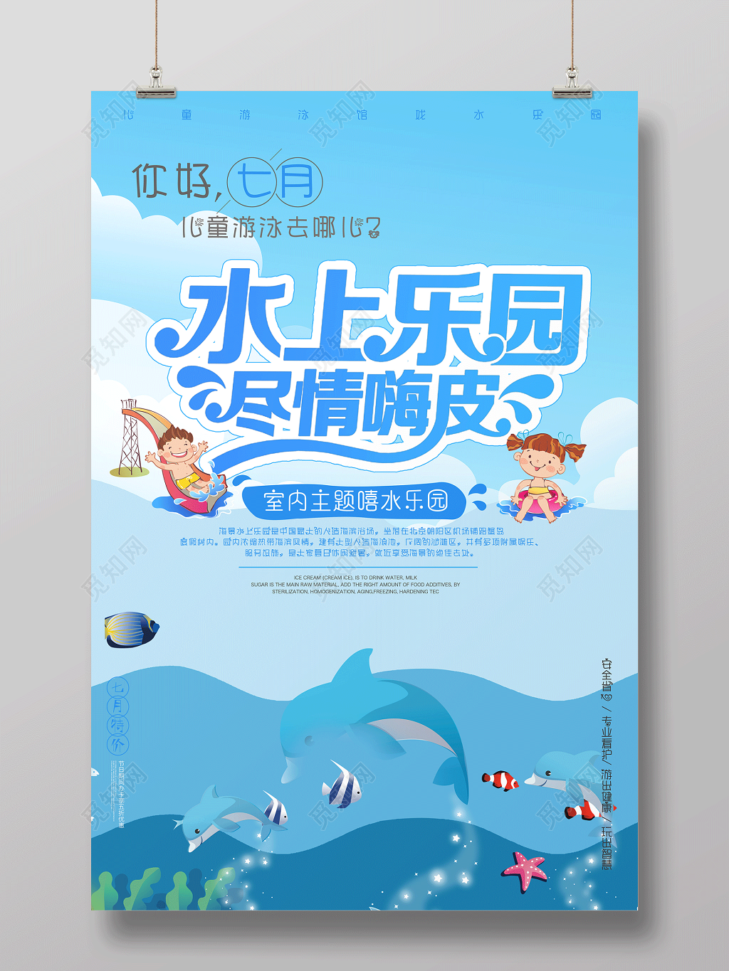 夏季狂欢水上乐园尽情嗨皮海报设计
