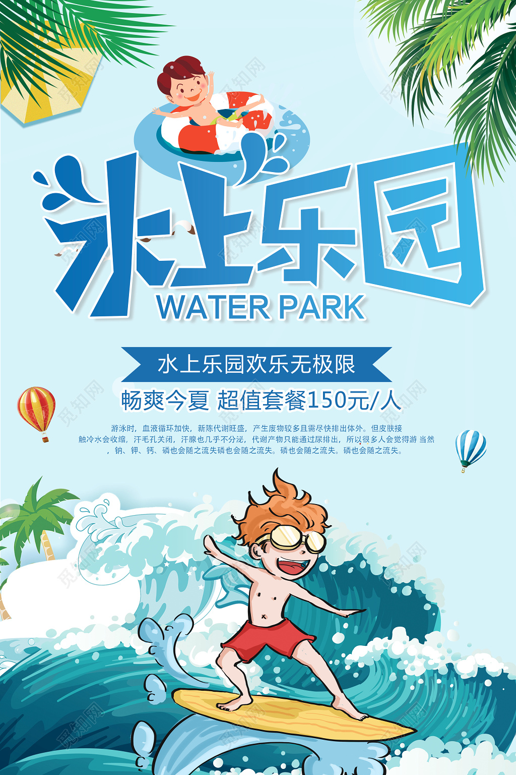 水上乐园欢乐无极限促销海报