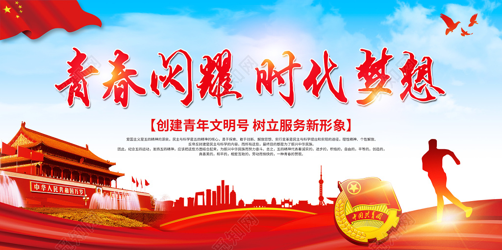 五四青年节青春闪耀时代梦想筑梦征程青年先行54运动宣传展板