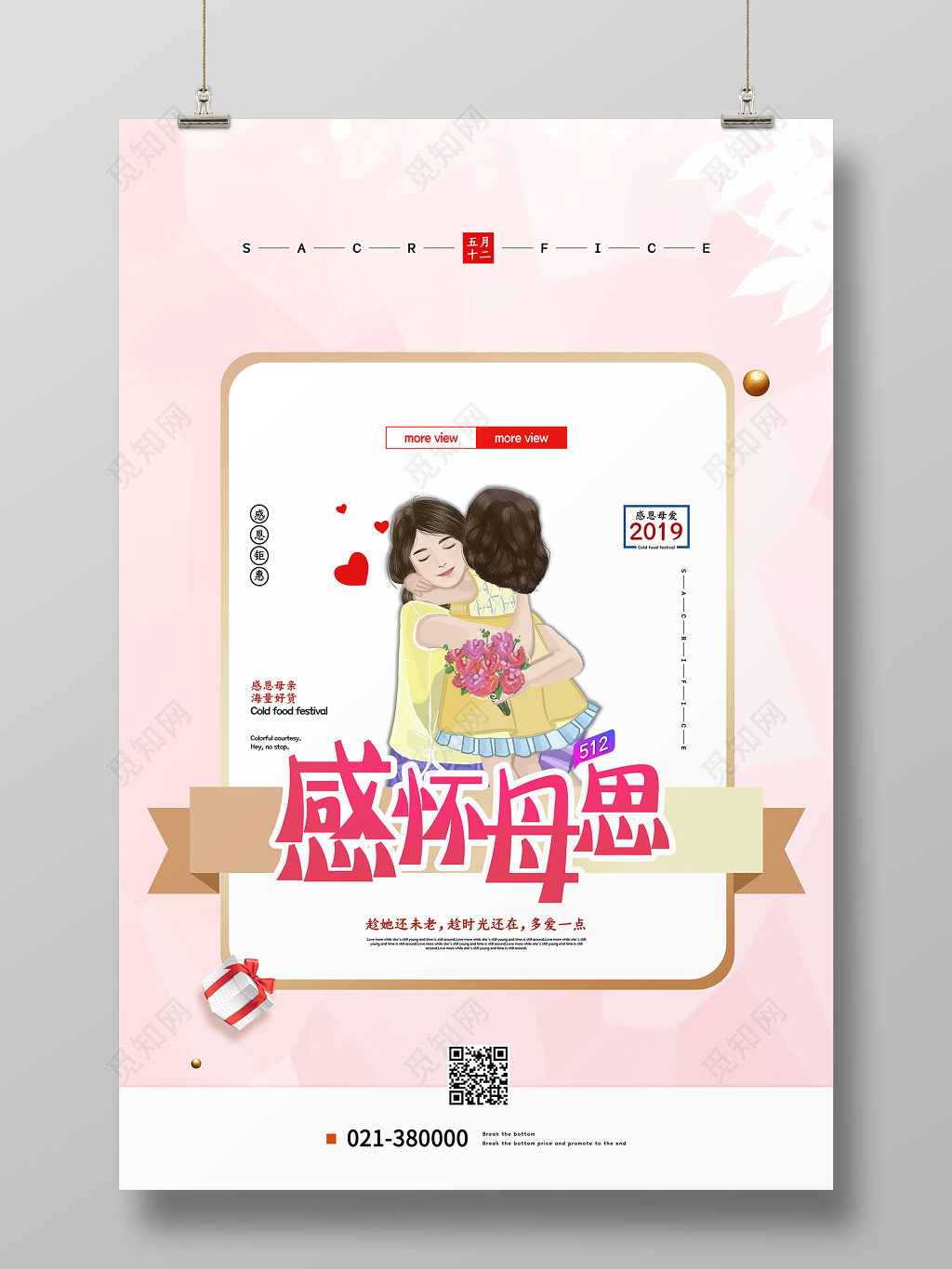 可爱唯美512感怀母思母亲节打折促销活动海报