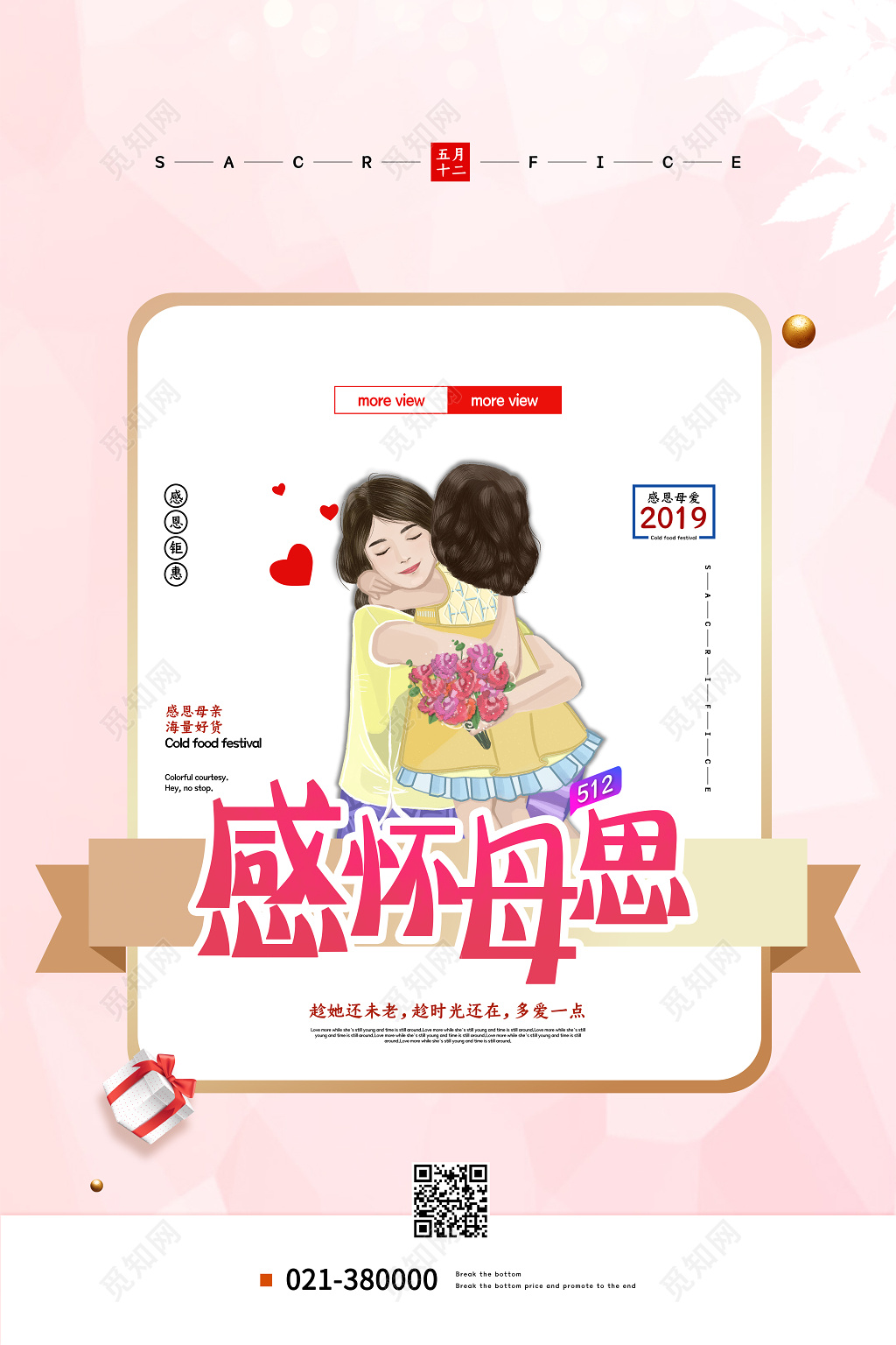 可爱唯美512感怀母思母亲节打折促销活动海报