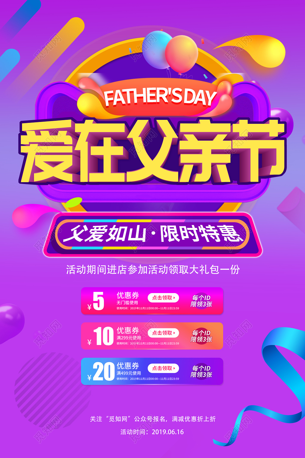 616电商风格爱在父亲节限时特惠促销海报