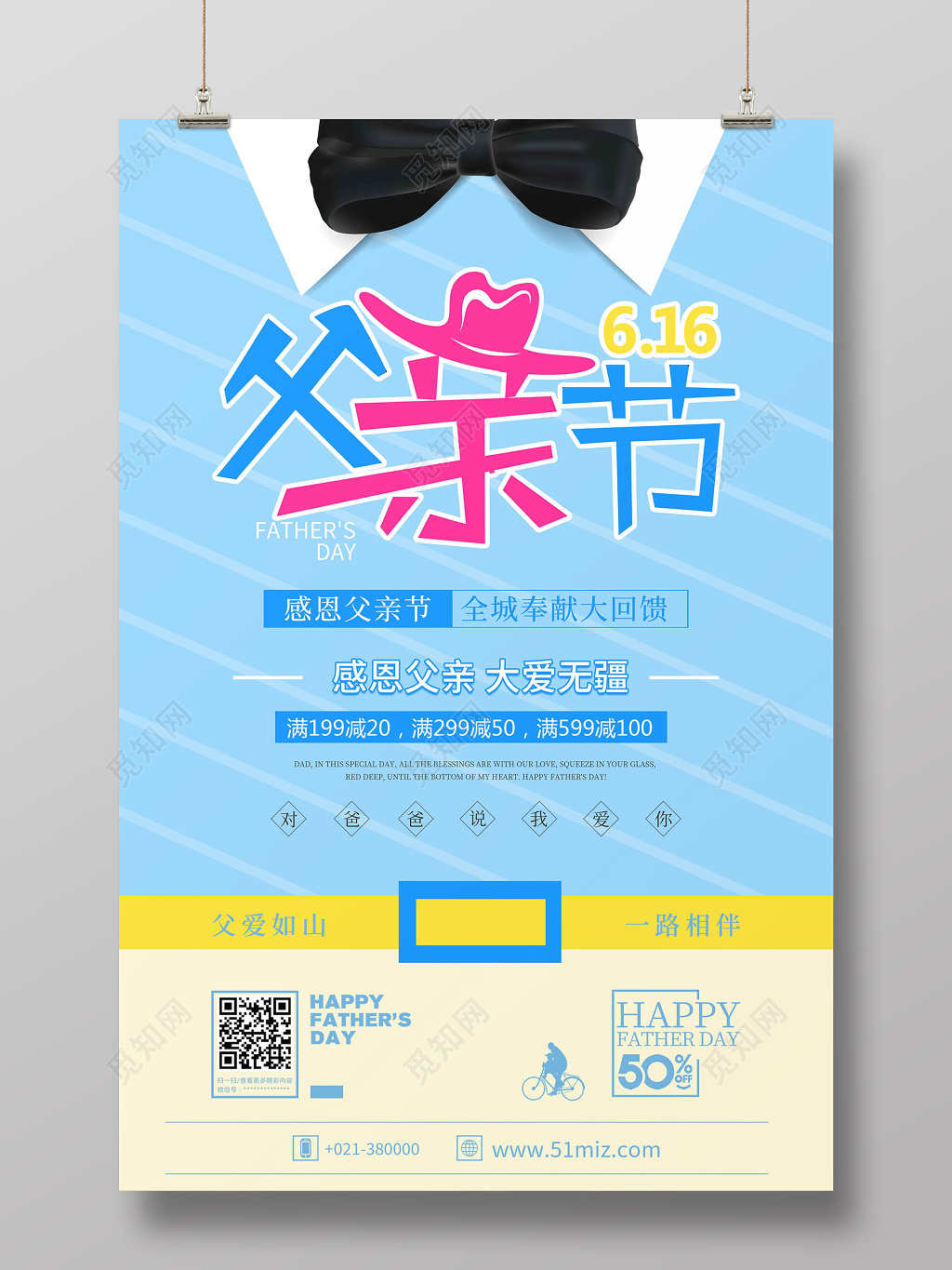 616创意衬衫父亲节感恩回馈促销宣传海报