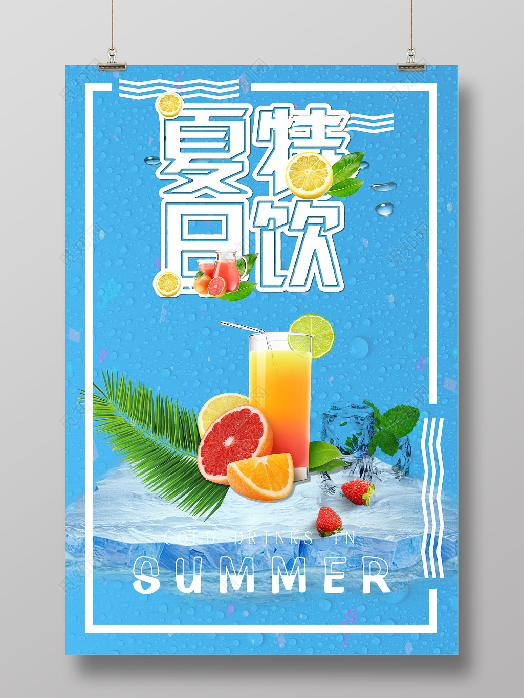 饮料夏天夏日清爽简约夏日特饮时尚海报设计