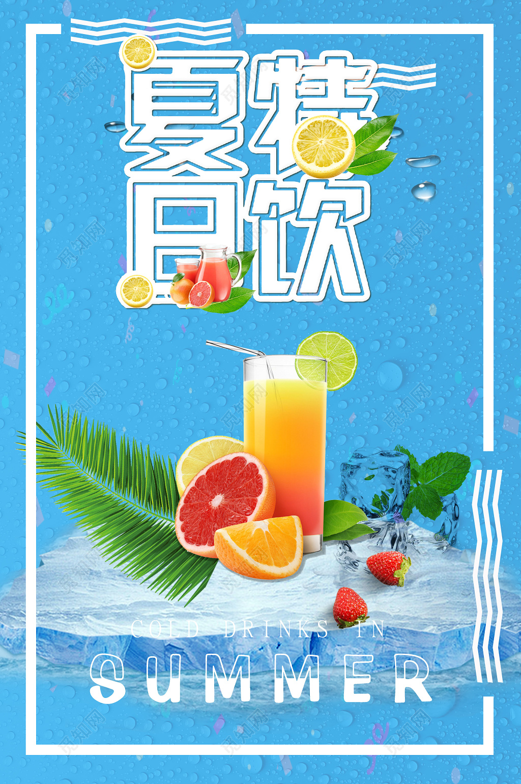 饮料夏天夏日清爽简约夏日特饮时尚海报设计