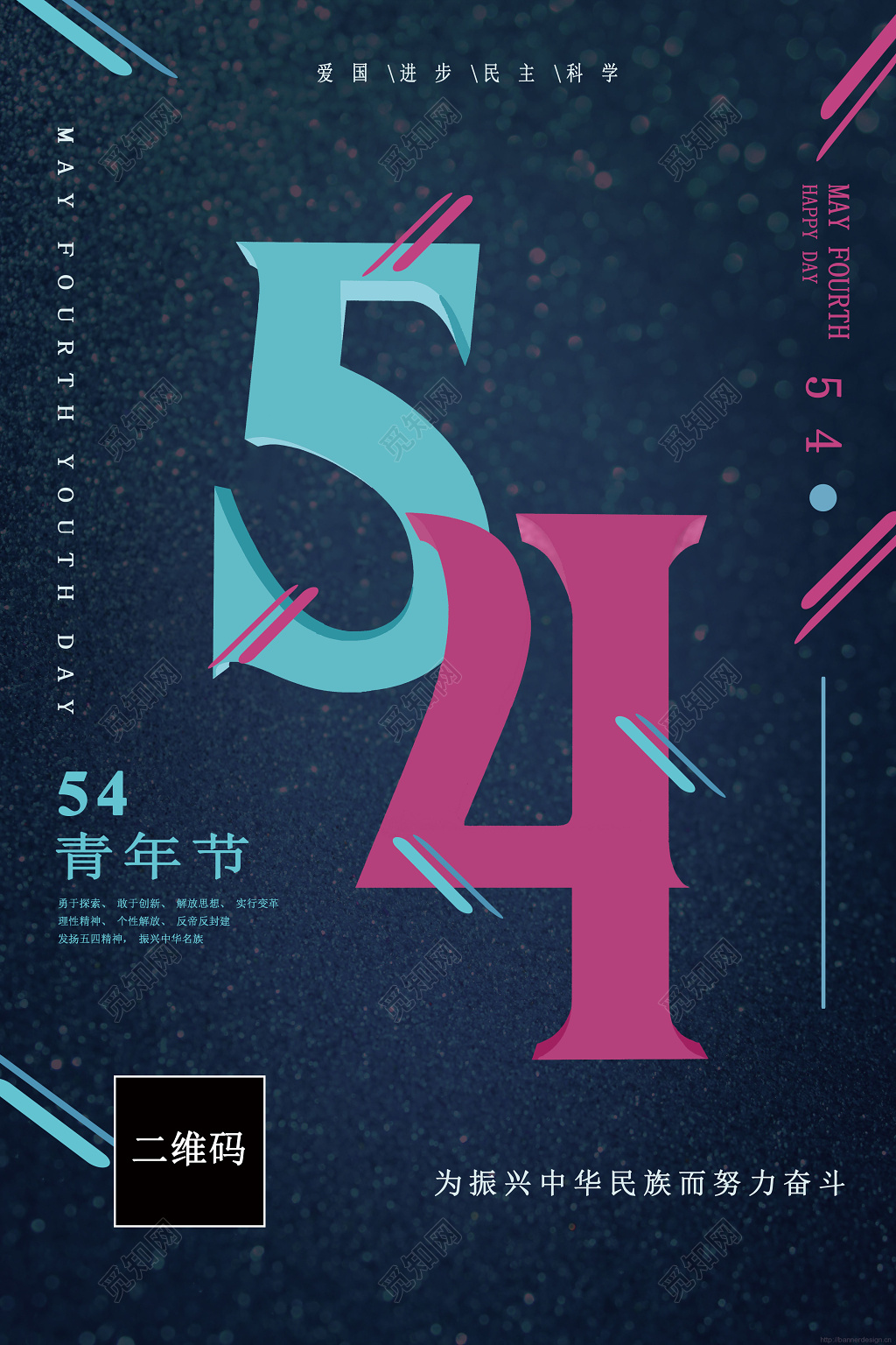 54五四新青年炫彩个性海报