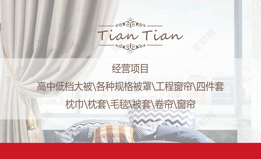 床上用品名片窗帘素材名片