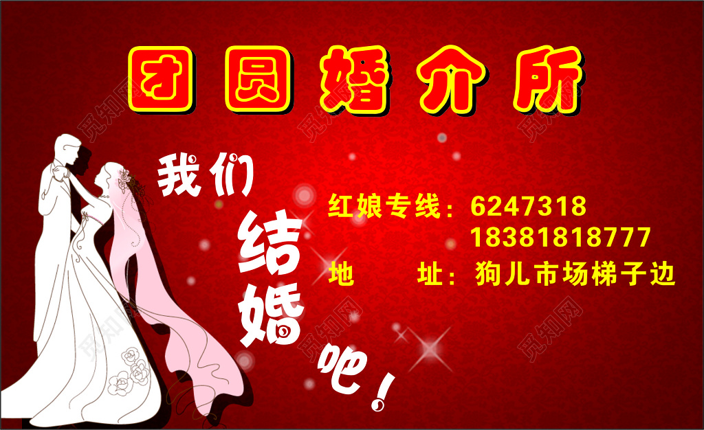 婚庆婚介名片团圆婚介所名片