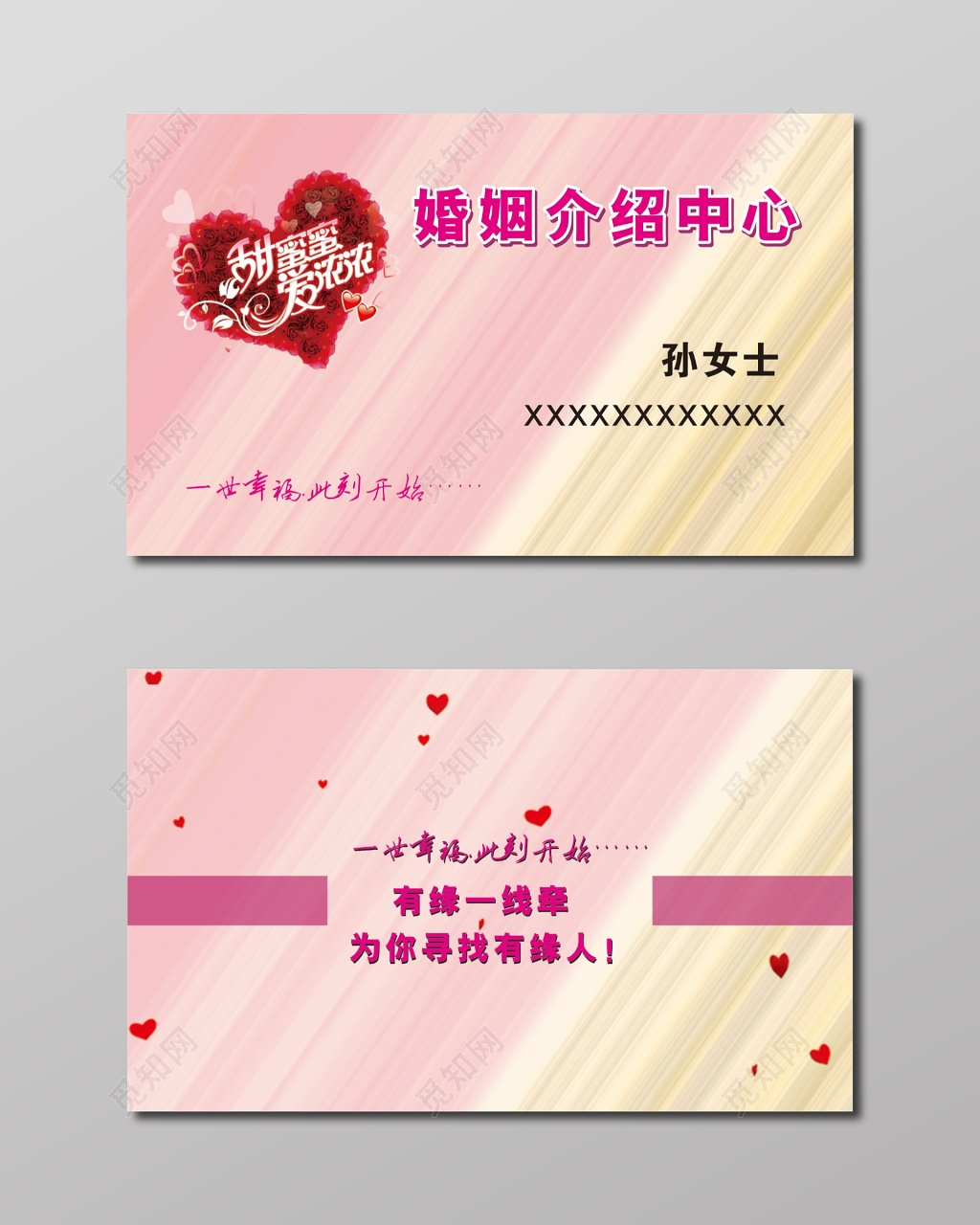 婚庆婚介名片炫彩背景婚姻介绍中心名片
