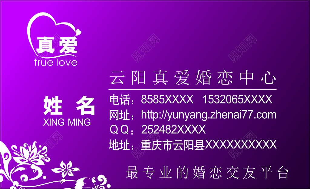 婚庆婚介名片紫色背景名片