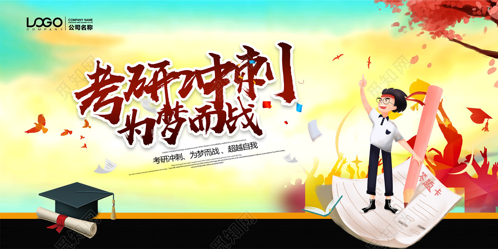 备战考研培训升学考研冲刺海报展板
