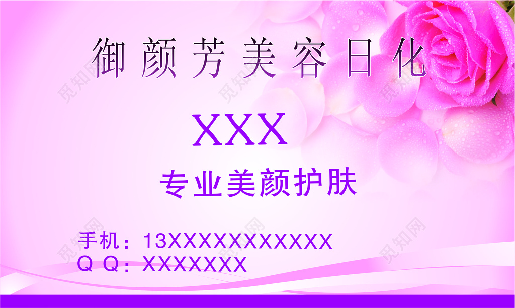 日化用品名片专业美颜护肤卡