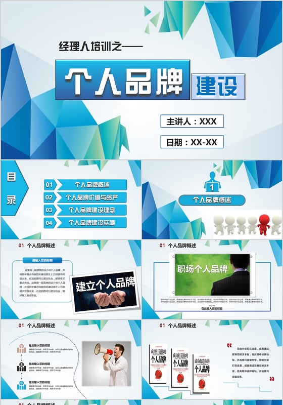 蓝色简约大气职业经理人培训之个人品牌建设主题课件PPT模板